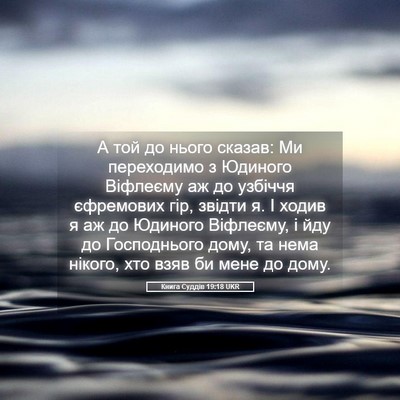 Picture 05 - Книга Суддів 19:18 UKR - А той до нього сказав: Ми - Bible Verse Picture