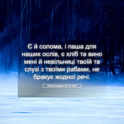 Picture 05 - Книга Суддів 19:19 UKR - Є й солома, і паша для наших - Bible Verse Picture