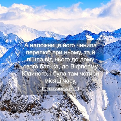 Picture 05 - Книга Суддів 19:2 UKR - А наложниця його чинила - Bible Verse Picture