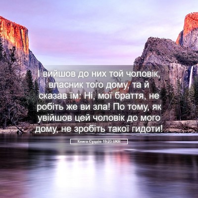 Picture 05 - Книга Суддів 19:23 UKR - І вийшов до них той - Bible Verse Picture