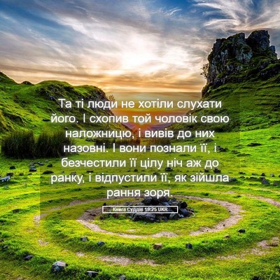 Picture 05 - Книга Суддів 19:25 UKR - Та ті люди не хотіли - Bible Verse Picture
