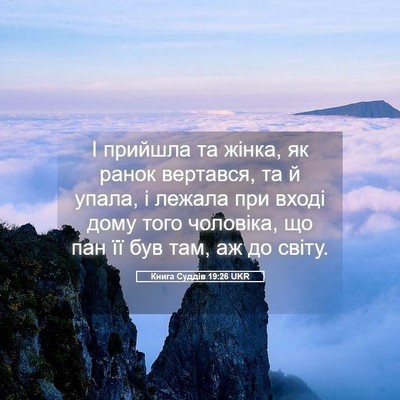 Picture 05 - Книга Суддів 19:26 UKR - І прийшла та жінка, як - Bible Verse Picture