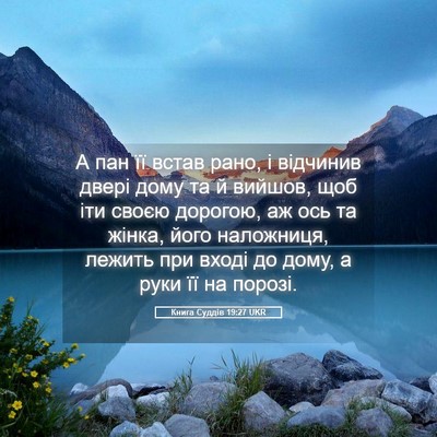Picture 05 - Книга Суддів 19:27 UKR - А пан її встав рано, і - Bible Verse Picture