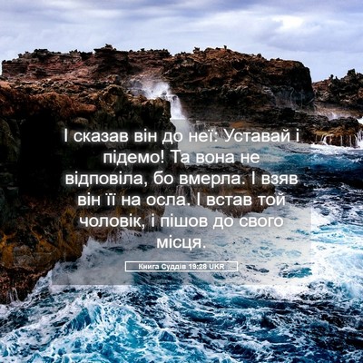 Picture 05 - Книга Суддів 19:28 UKR - І сказав він до неї: - Bible Verse Picture