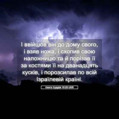 Picture 05 - Книга Суддів 19:29 UKR - І ввійшов він до дому - Bible Verse Picture