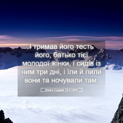 Picture 05 - Книга Суддів 19:4 UKR - І тримав його тесть його, - Bible Verse Picture
