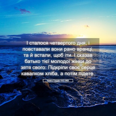 Picture 05 - Книга Суддів 19:5 UKR - І сталося четвертого дня, і - Bible Verse Picture