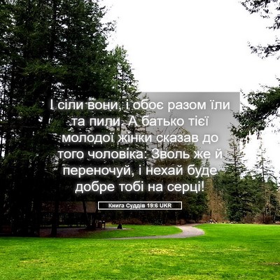Picture 05 - Книга Суддів 19:6 UKR - І сіли вони, і обоє разом - Bible Verse Picture