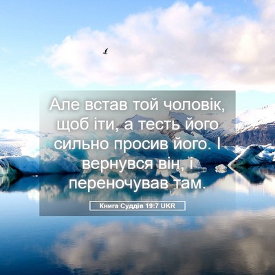 Picture 05 - Книга Суддів 19:7 UKR - Але встав той чоловік, щоб - Bible Verse Picture