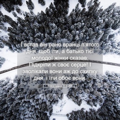 Picture 05 - Книга Суддів 19:8 UKR - І встав він рано вранці - Bible Verse Picture