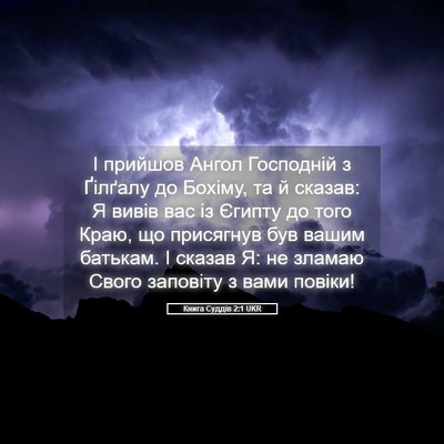 Picture 05 - Книга Суддів 2:1 UKR - І прийшов Ангол Господній - Bible Verse Picture