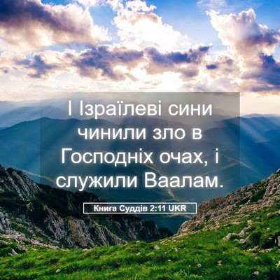 Picture 05 - Книга Суддів 2:11 UKR - І Ізраїлеві сини чинили - Bible Verse Picture