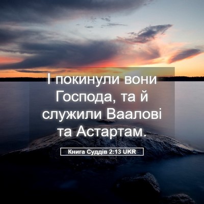 Picture 05 - Книга Суддів 2:13 UKR - І покинули вони Господа, та - Bible Verse Picture