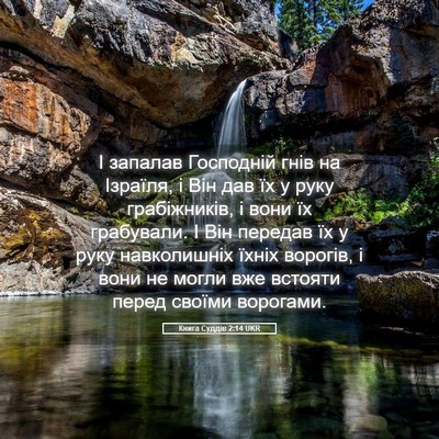 Picture 05 - Книга Суддів 2:14 UKR - І запалав Господній гнів - Bible Verse Picture