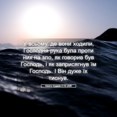 Picture 05 - Книга Суддів 2:15 UKR - У всьому, де вони ходили, - Bible Verse Picture