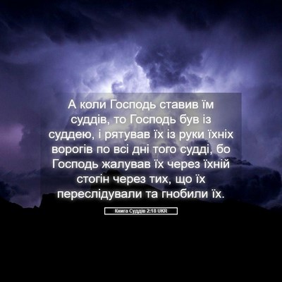 Picture 05 - Книга Суддів 2:18 UKR - А коли Господь ставив їм - Bible Verse Picture
