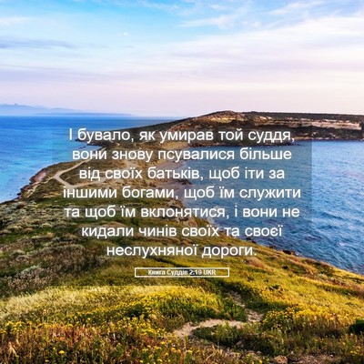 Picture 05 - Книга Суддів 2:19 UKR - І бувало, як умирав той - Bible Verse Picture