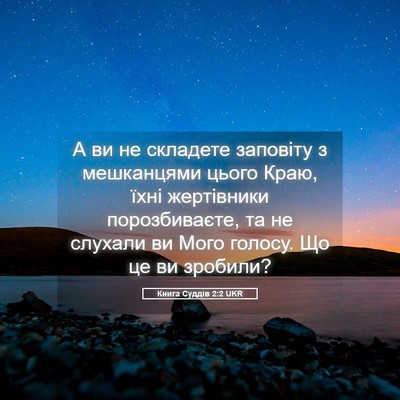 Picture 05 - Книга Суддів 2:2 UKR - А ви не складете заповіту з - Bible Verse Picture