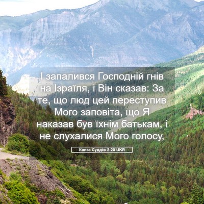 Picture 05 - Книга Суддів 2:20 UKR - І запалився Господній гнів - Bible Verse Picture