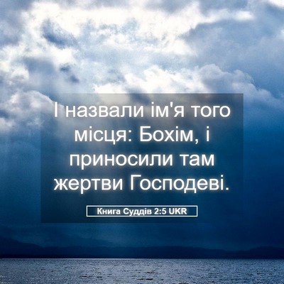 Picture 05 - Книга Суддів 2:5 UKR - І назвали ім'я того місця: - Bible Verse Picture