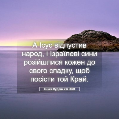 Picture 05 - Книга Суддів 2:6 UKR - А Ісус відпустив народ, і - Bible Verse Picture