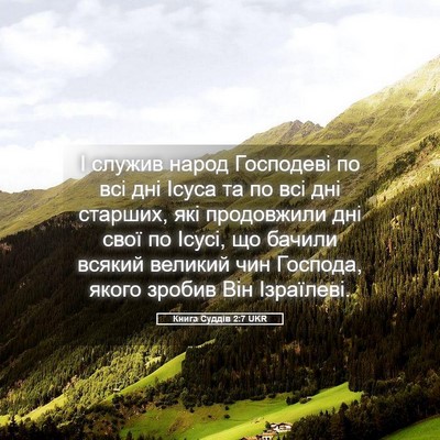 Picture 05 - Книга Суддів 2:7 UKR - І служив народ Господеві - Bible Verse Picture