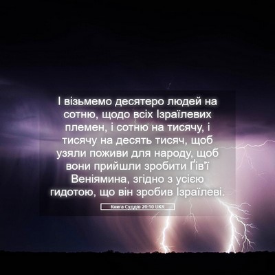 Picture 05 - Книга Суддів 20:10 UKR - І візьмемо десятеро людей - Bible Verse Picture
