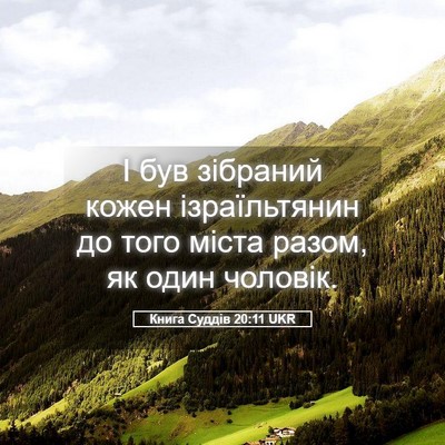 Picture 05 - Книга Суддів 20:11 UKR - І був зібраний кожен - Bible Verse Picture
