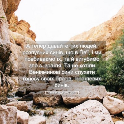 Picture 05 - Книга Суддів 20:13 UKR - А тепер давайте тих людей, - Bible Verse Picture