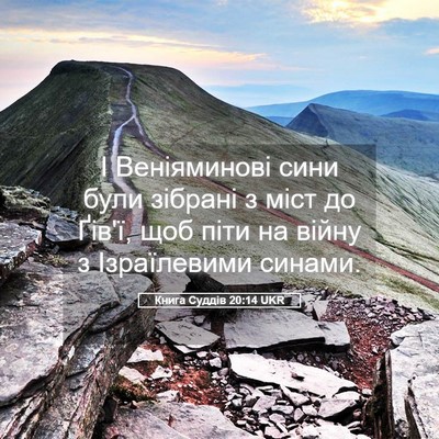 Picture 05 - Книга Суддів 20:14 UKR - І Веніяминові сини були - Bible Verse Picture