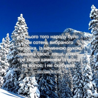 Picture 05 - Книга Суддів 20:16 UKR - З усього того народу було - Bible Verse Picture