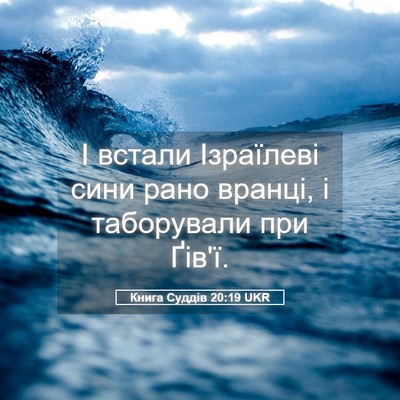 Picture 05 - Книга Суддів 20:19 UKR - І встали Ізраїлеві сини - Bible Verse Picture