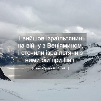 Picture 05 - Книга Суддів 20:20 UKR - І вийшов Ізраїльтянин на - Bible Verse Picture