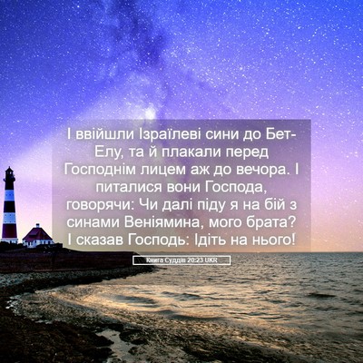 Picture 05 - Книга Суддів 20:23 UKR - І ввійшли Ізраїлеві сини - Bible Verse Picture