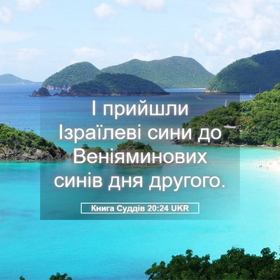 Picture 05 - Книга Суддів 20:24 UKR - І прийшли Ізраїлеві сини - Bible Verse Picture