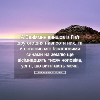 Picture 05 - Книга Суддів 20:25 UKR - А Веніямин вийшов із Ґів'ї - Bible Verse Picture