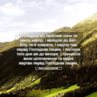Picture 05 - Книга Суддів 20:26 UKR - І прийшли всі Ізраїлеві - Bible Verse Picture