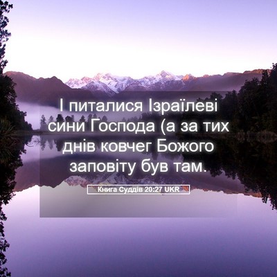 Picture 05 - Книга Суддів 20:27 UKR - І питалися Ізраїлеві сини - Bible Verse Picture