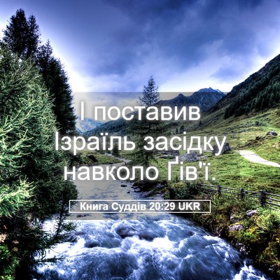 Picture 05 - Книга Суддів 20:29 UKR - І поставив Ізраїль засідку - Bible Verse Picture