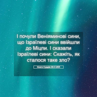 Picture 05 - Книга Суддів 20:3 UKR - І почули Веніяминові сини, - Bible Verse Picture