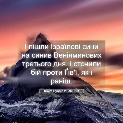 Picture 05 - Книга Суддів 20:30 UKR - І пішли Ізраїлеві сини на - Bible Verse Picture