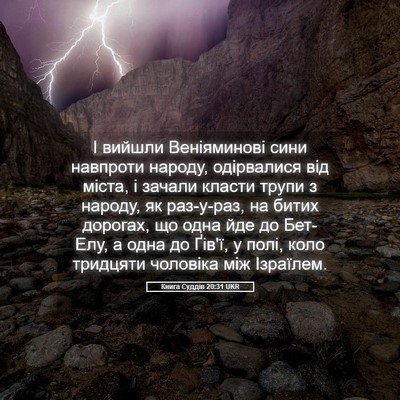 Picture 05 - Книга Суддів 20:31 UKR - І вийшли Веніяминові сини - Bible Verse Picture
