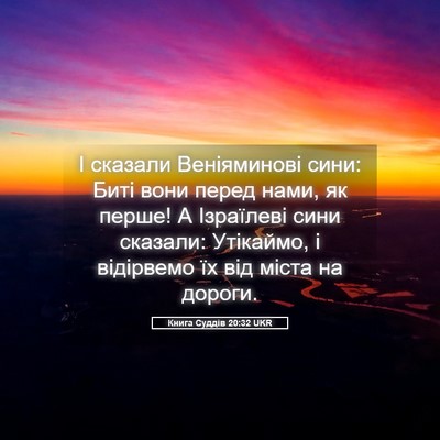 Picture 05 - Книга Суддів 20:32 UKR - І сказали Веніяминові - Bible Verse Picture