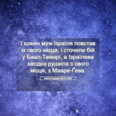 Picture 05 - Книга Суддів 20:33 UKR - І кожен муж Ізраїля - Bible Verse Picture