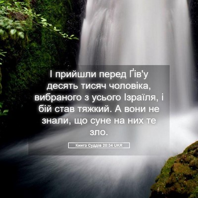 Picture 05 - Книга Суддів 20:34 UKR - І прийшли перед Ґів'у - Bible Verse Picture