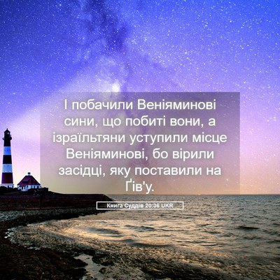 Picture 05 - Книга Суддів 20:36 UKR - І побачили Веніяминові - Bible Verse Picture