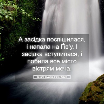 Picture 05 - Книга Суддів 20:37 UKR - А засідка поспішилася, і - Bible Verse Picture