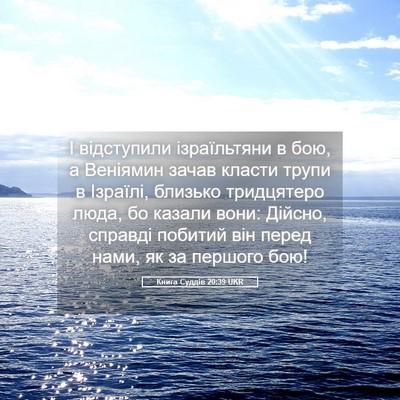 Picture 05 - Книга Суддів 20:39 UKR - І відступили ізраїльтяни в - Bible Verse Picture