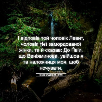 Picture 05 - Книга Суддів 20:4 UKR - І відповів той чоловік - Bible Verse Picture