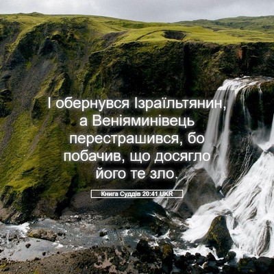 Picture 05 - Книга Суддів 20:41 UKR - І обернувся Ізраїльтянин, - Bible Verse Picture